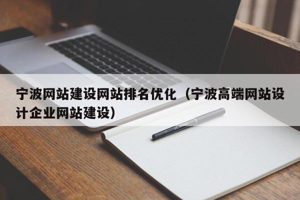 宁波网站建设网站排名优化(宁波高端网站设计企业网站建设) - 重庆福
