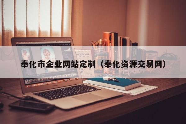慕枫是宁波本土的专业定制网站建设公司,公司以极简为核心设计原则,在
