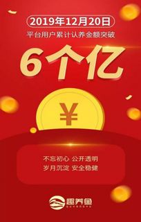 稳健前行 趣养鱼平台用户累计认养金额破六亿